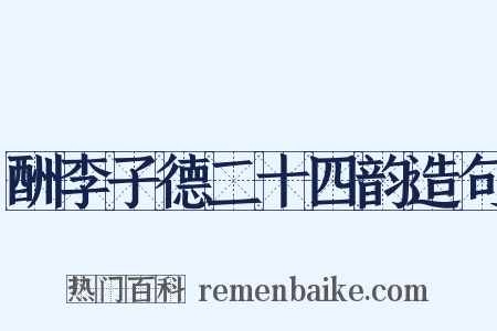 酬李子德二十四韵造句是什么意思的图片